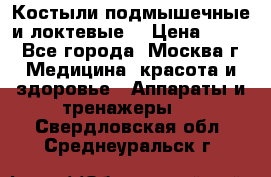 Костыли подмышечные и локтевые. › Цена ­ 700 - Все города, Москва г. Медицина, красота и здоровье » Аппараты и тренажеры   . Свердловская обл.,Среднеуральск г.